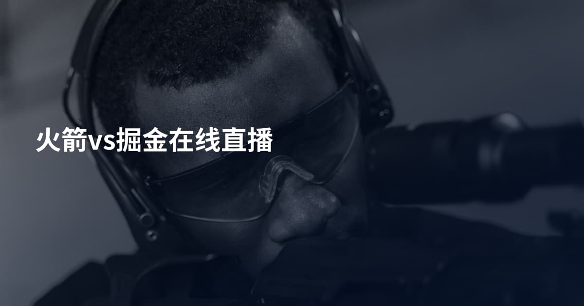 火箭vs掘金在线直播