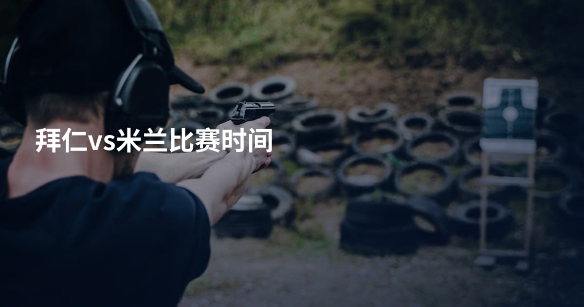 拜仁vs米兰比赛时间