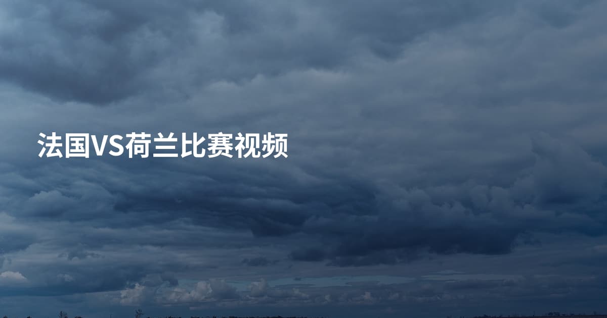 法国VS荷兰比赛视频