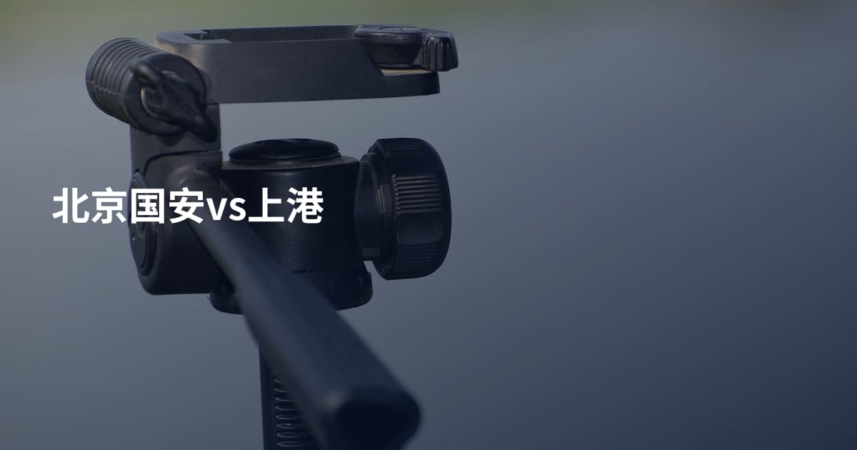 北京国安vs上港