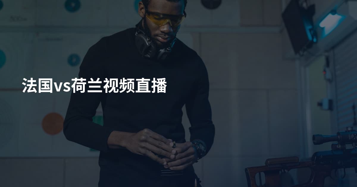 法国vs荷兰视频直播