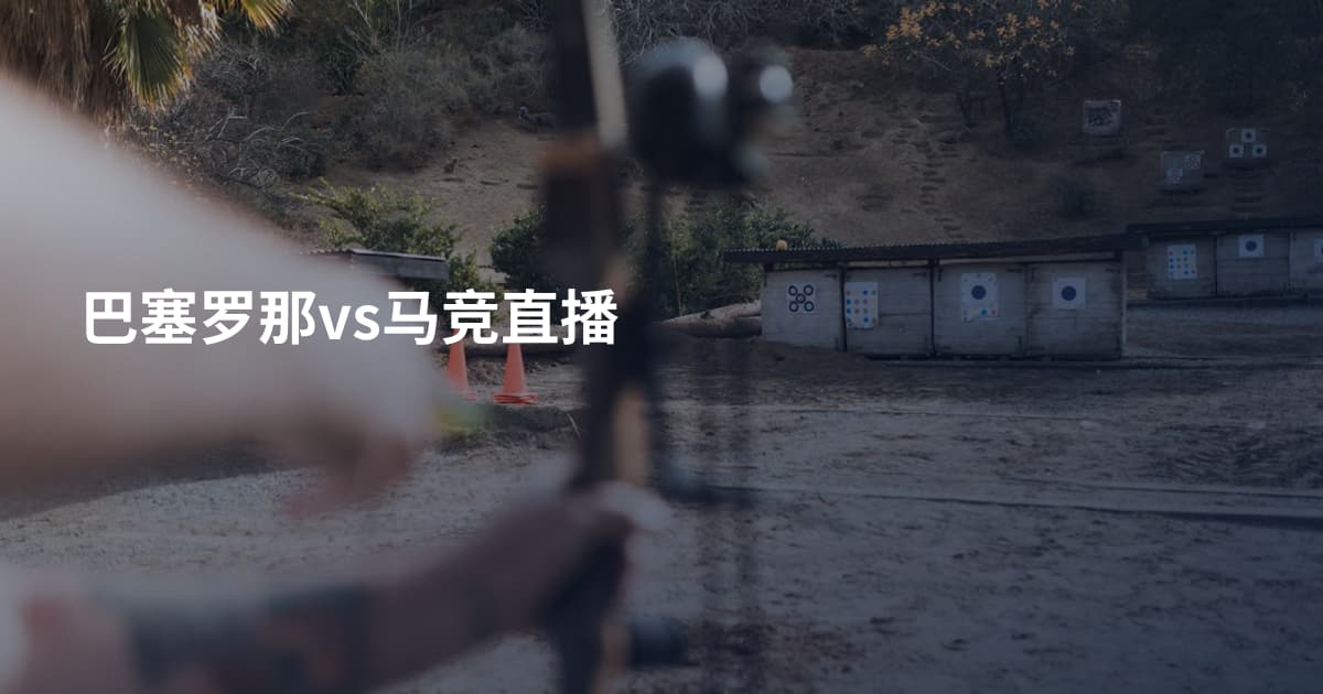 巴塞罗那vs马竞直播