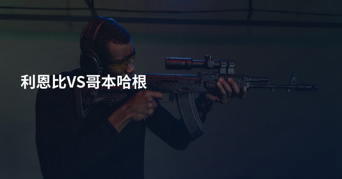 利恩比VS哥本哈根