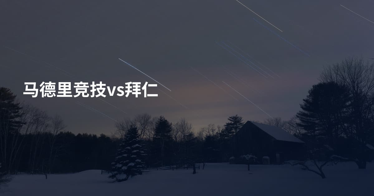 马德里竞技vs拜仁