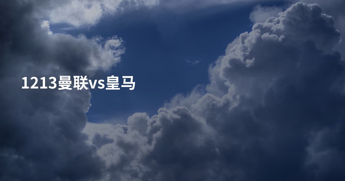 1213曼联vs皇马