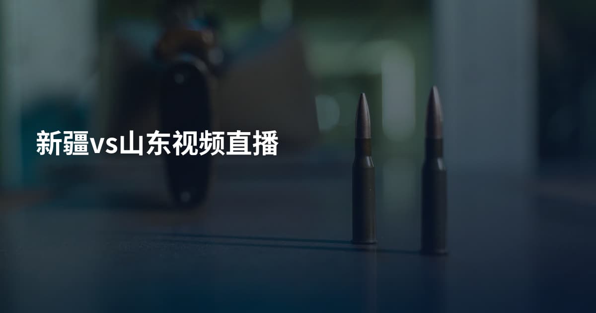 新疆vs山东视频直播
