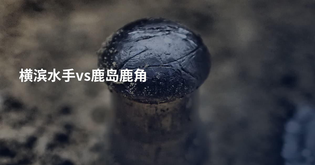 横滨水手vs鹿岛鹿角