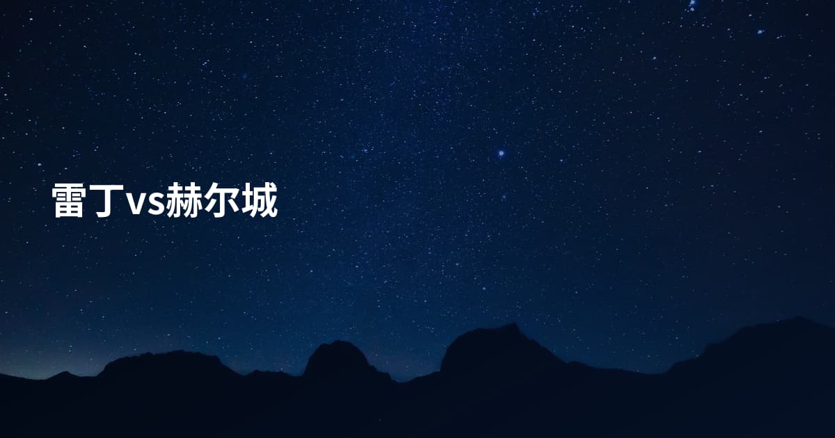 雷丁vs赫尔城
