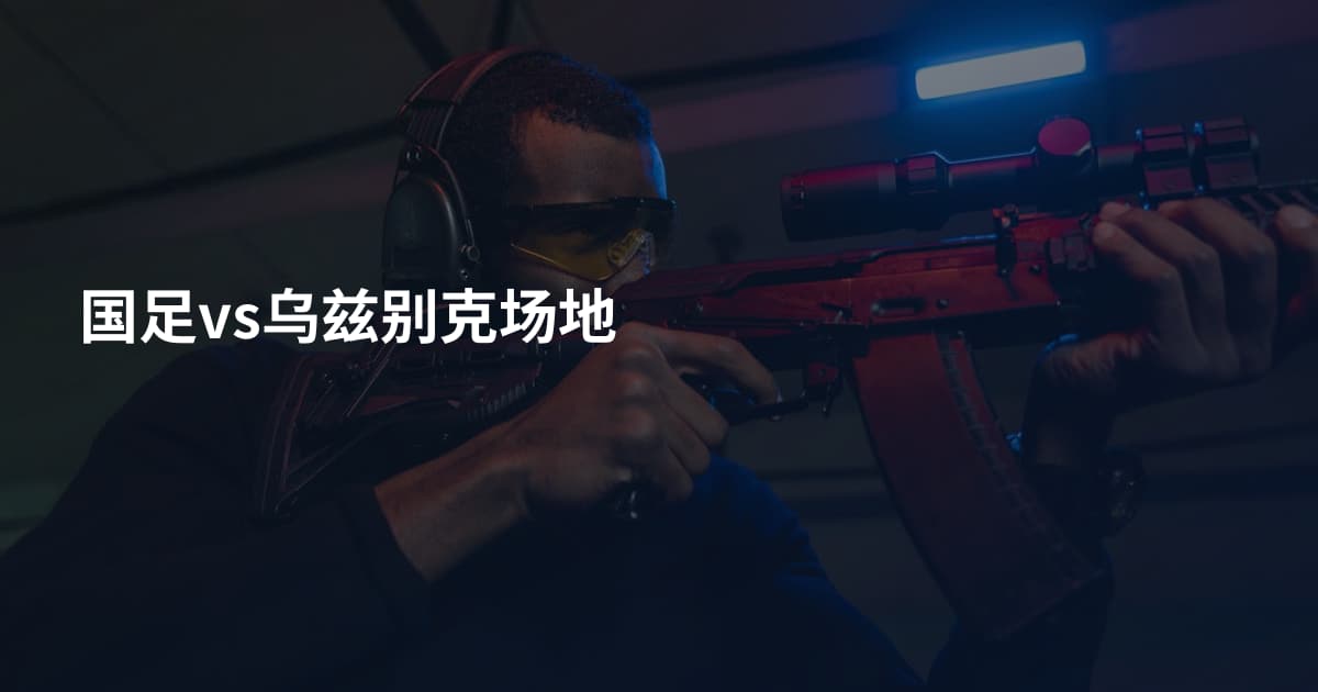 国足vs乌兹别克场地