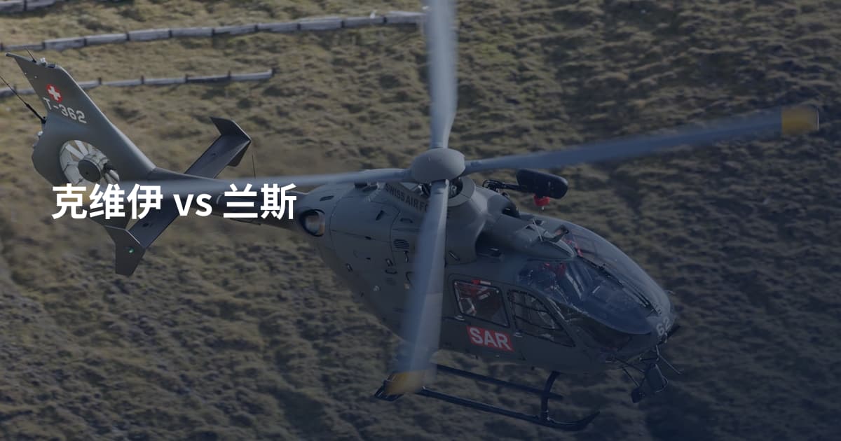 克维伊 vs 兰斯