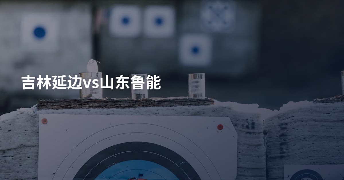 吉林延边vs山东鲁能