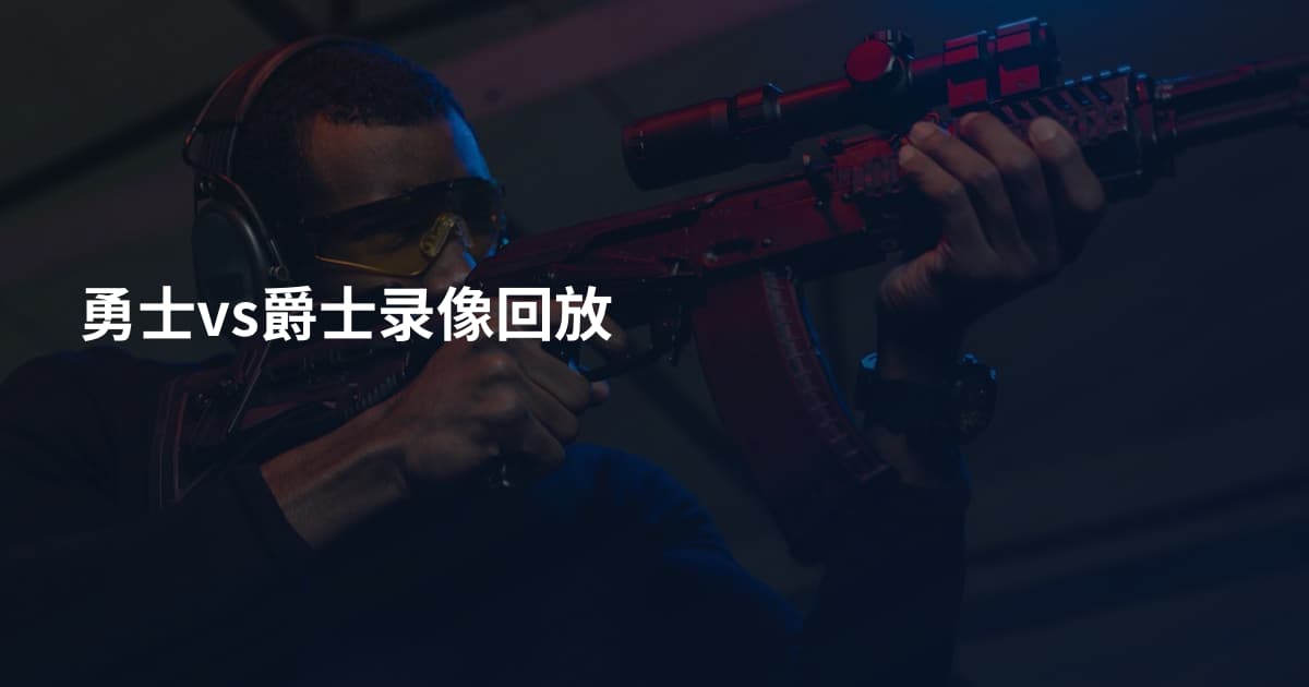 勇士vs爵士录像回放