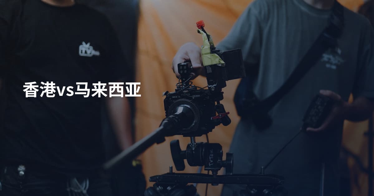 香港vs马来西亚