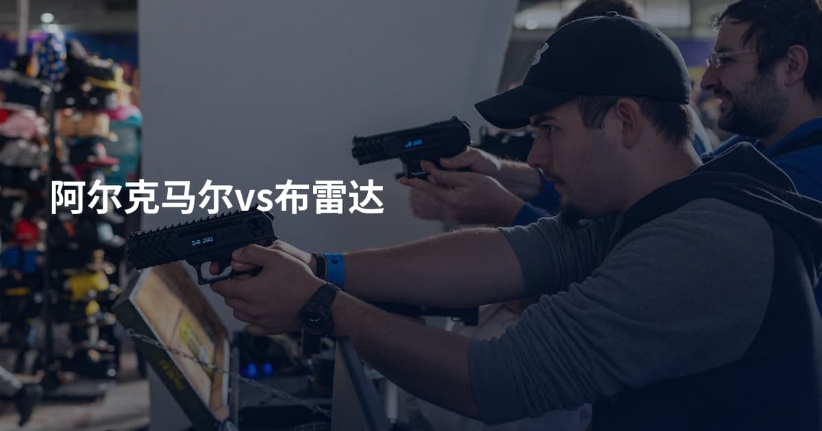 阿尔克马尔vs布雷达