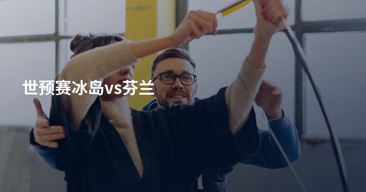 世预赛冰岛vs芬兰