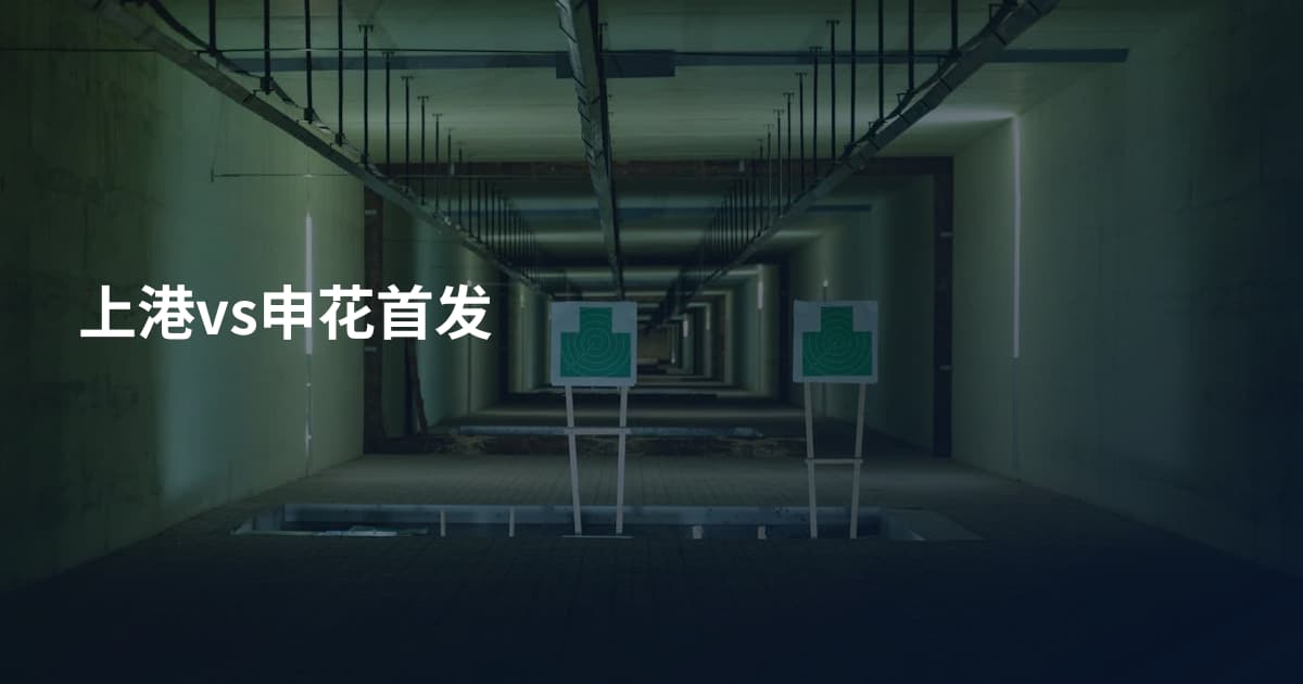 上港vs申花首发