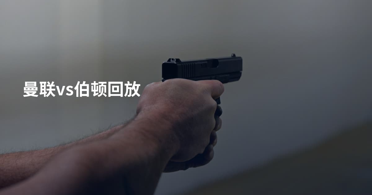 曼联vs伯顿回放