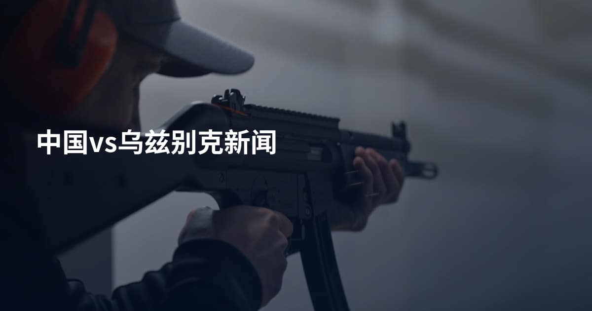 中国vs乌兹别克新闻