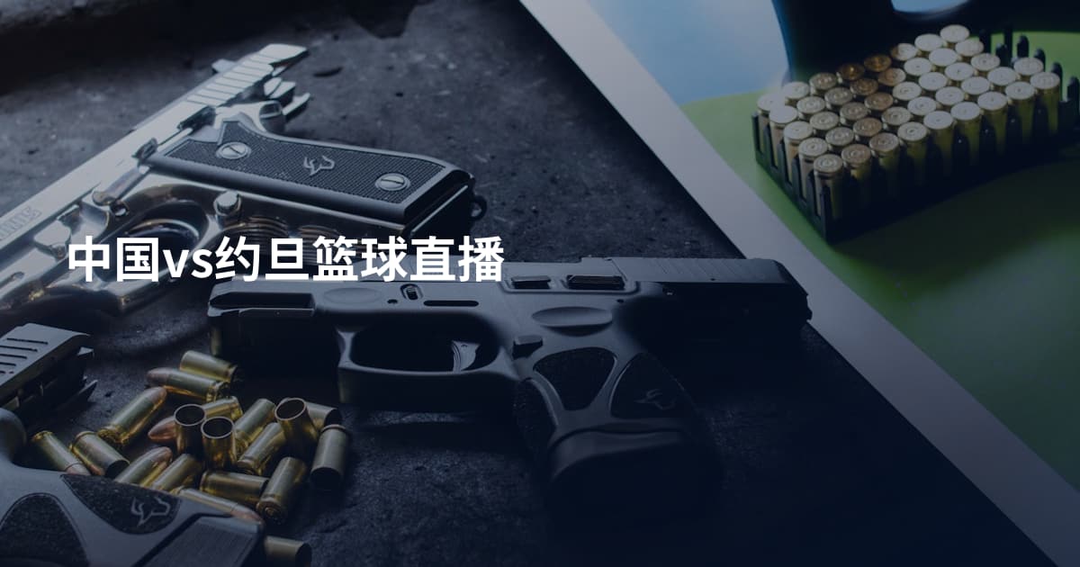 中国vs约旦篮球直播