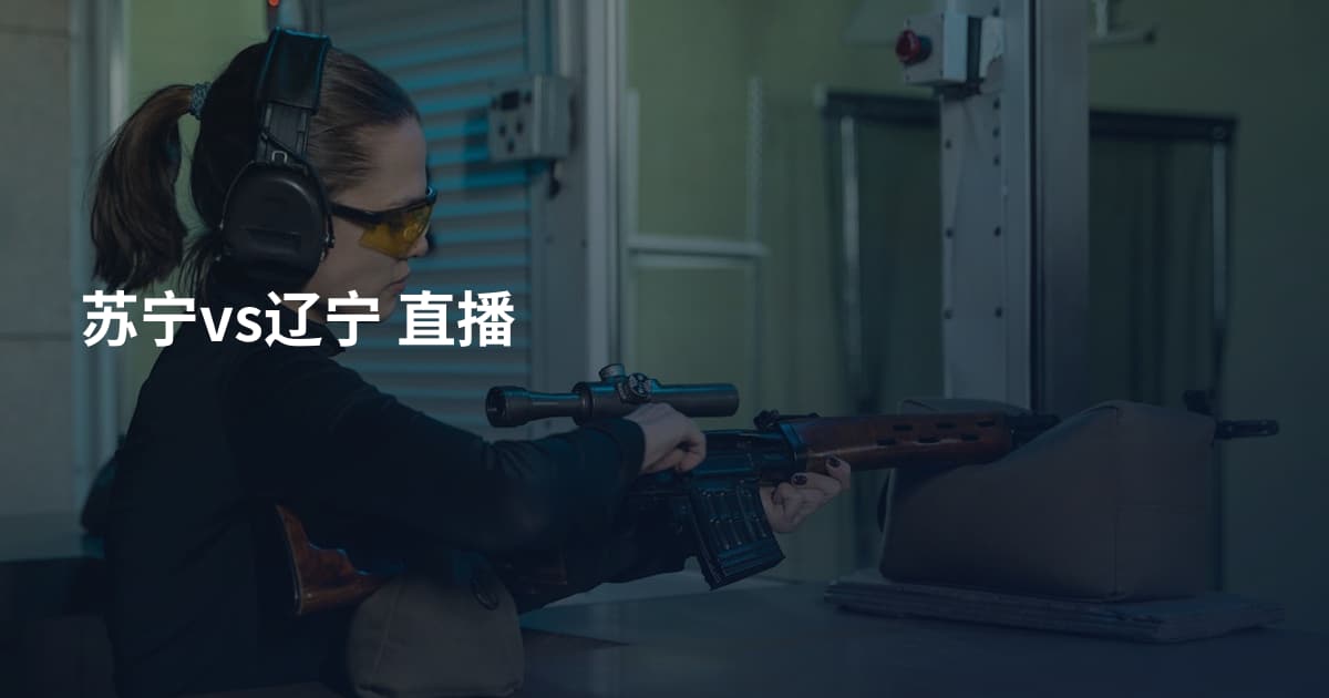 苏宁vs辽宁 直播