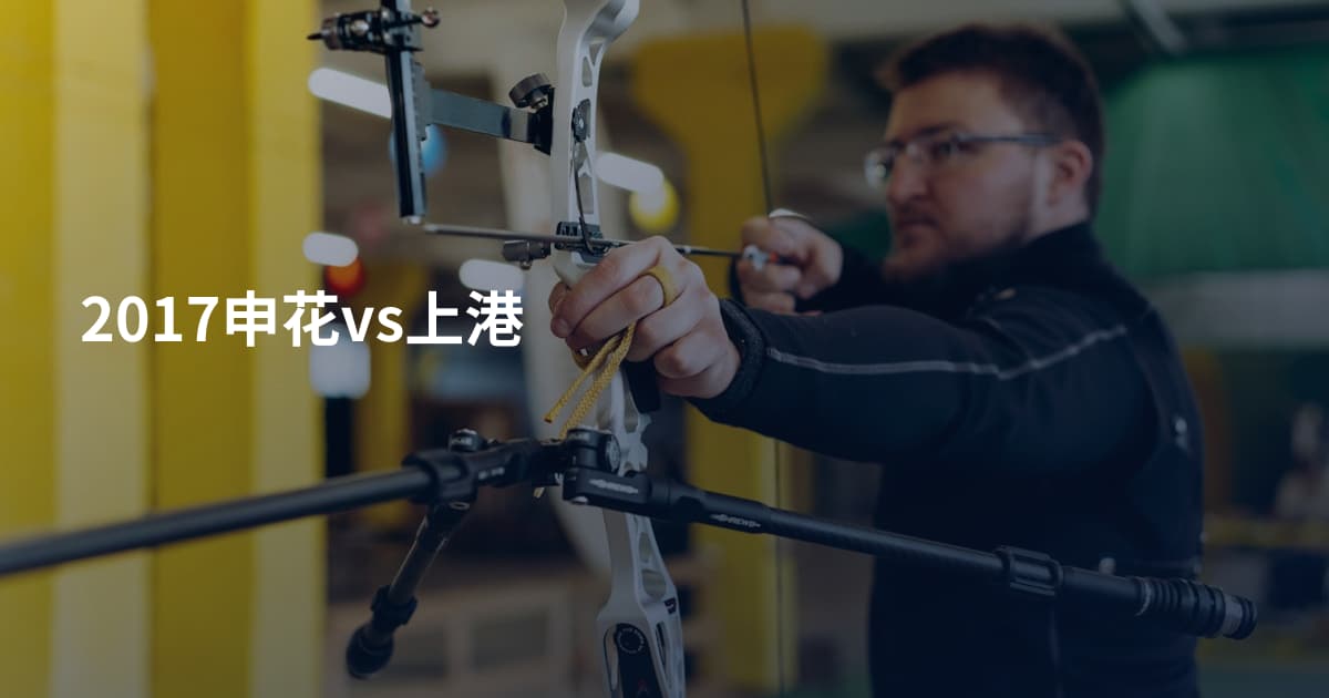 2017申花vs上港