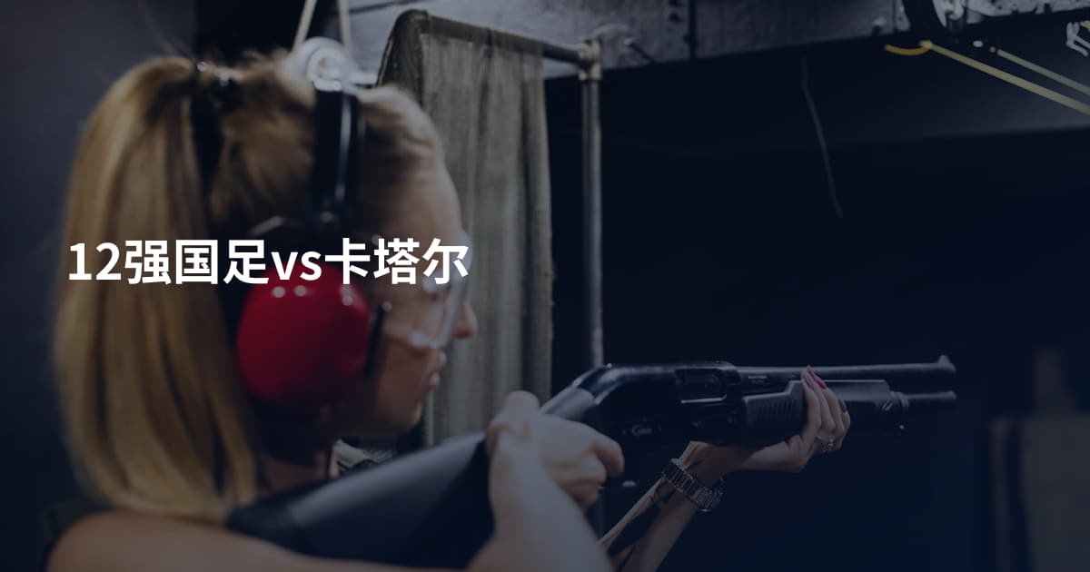 12强国足vs卡塔尔
