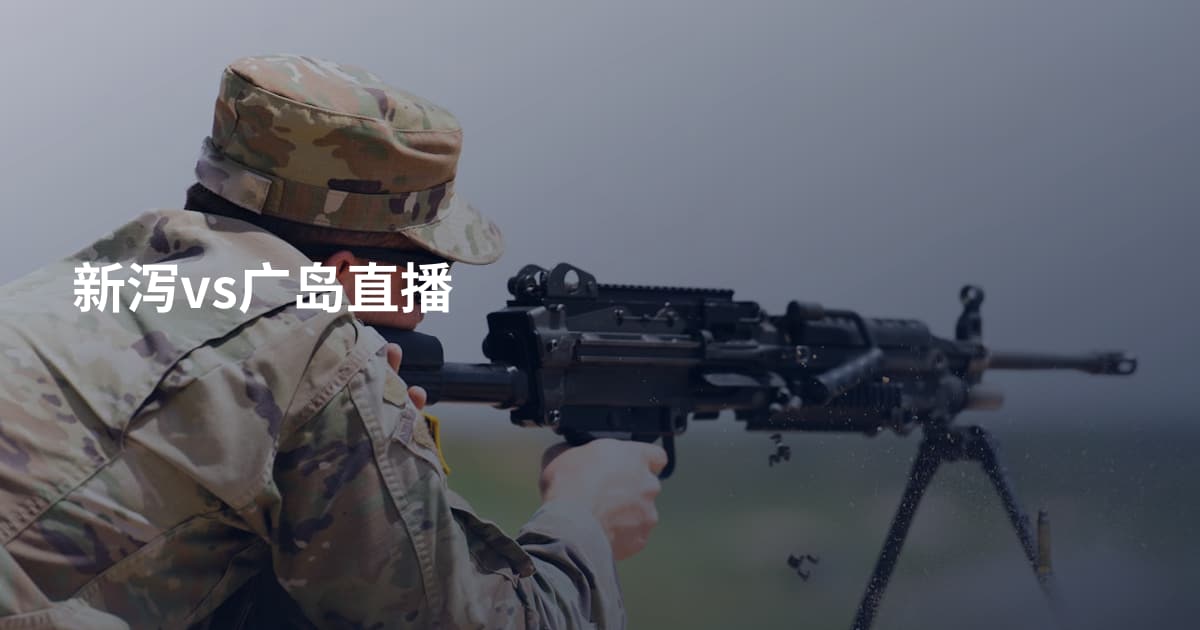 新泻vs广岛直播