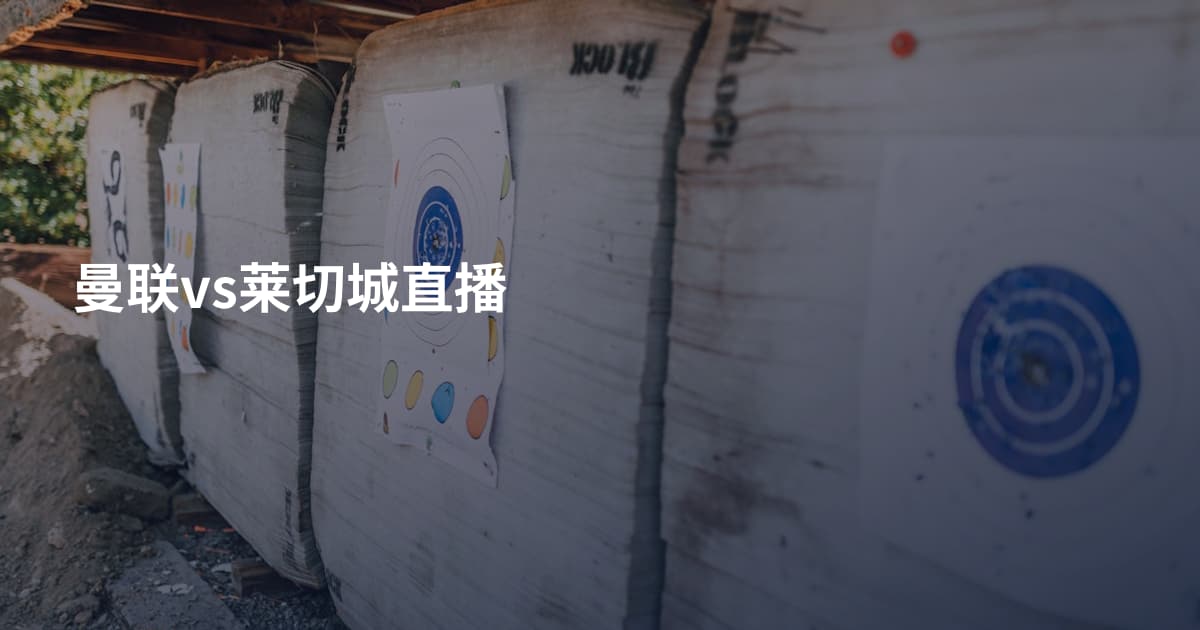 曼联vs莱切城直播