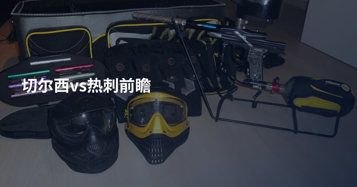 切尔西vs热刺前瞻