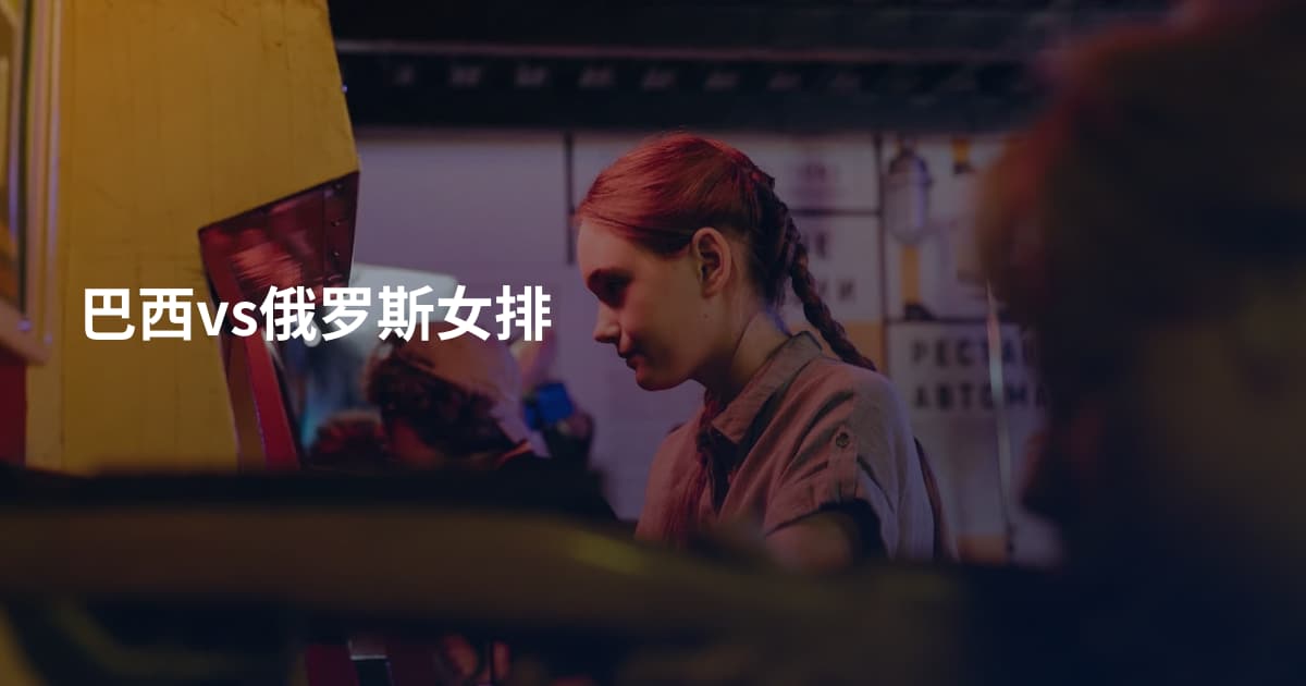 巴西vs俄罗斯女排