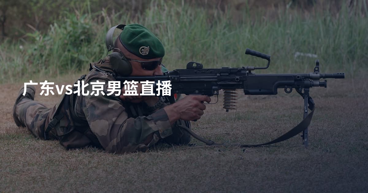 广东vs北京男篮直播