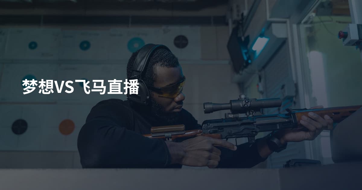梦想VS飞马直播