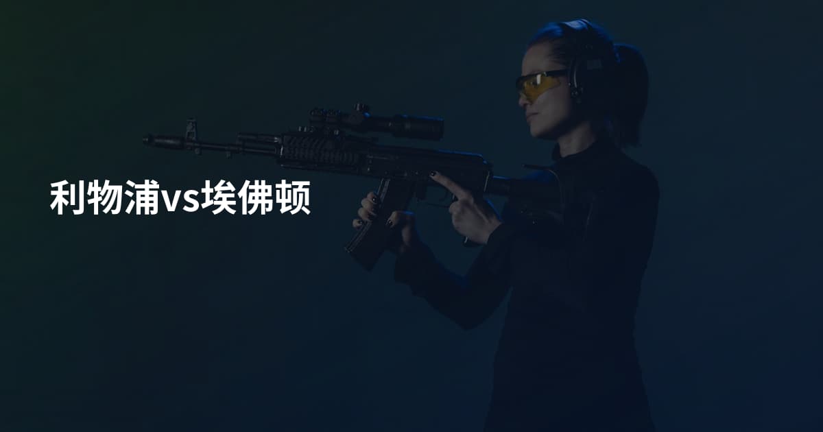 利物浦vs埃佛顿