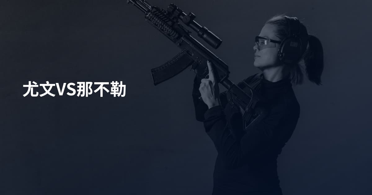 尤文VS那不勒