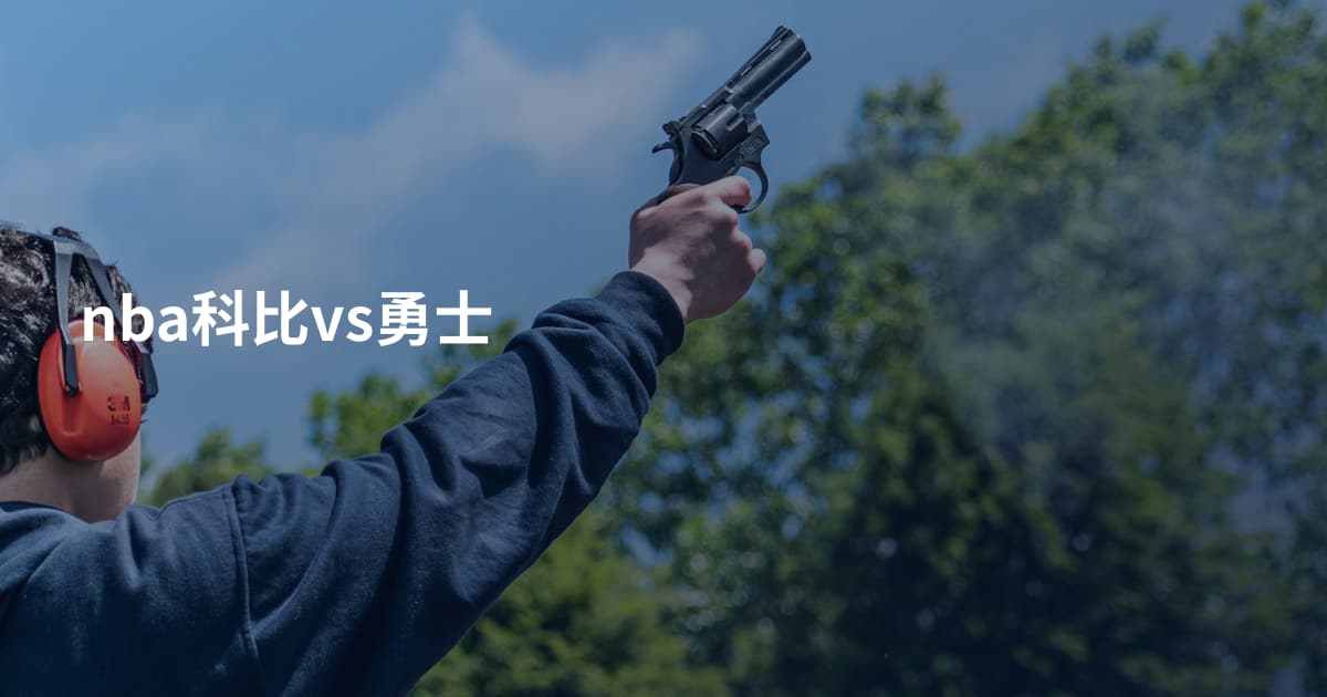 nba科比vs勇士