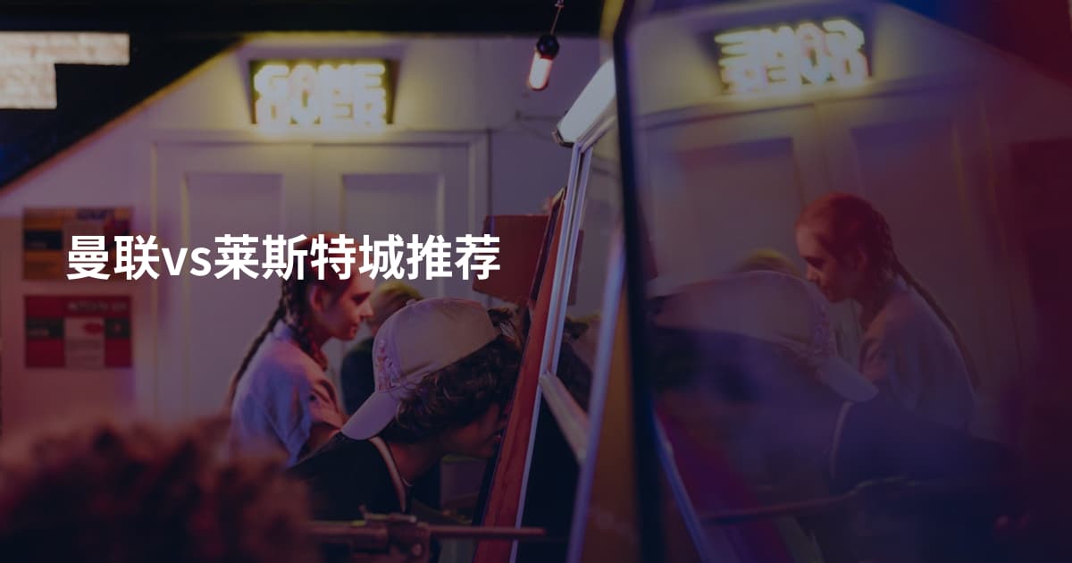 曼联vs莱斯特城推荐