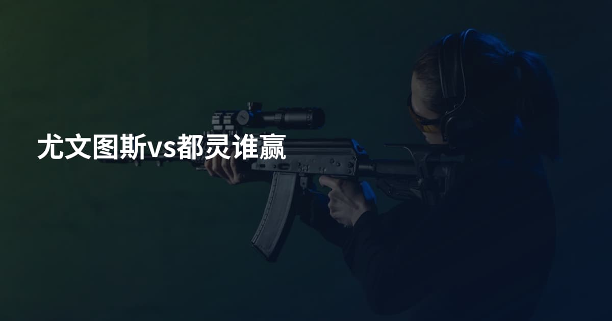 尤文图斯vs都灵谁赢
