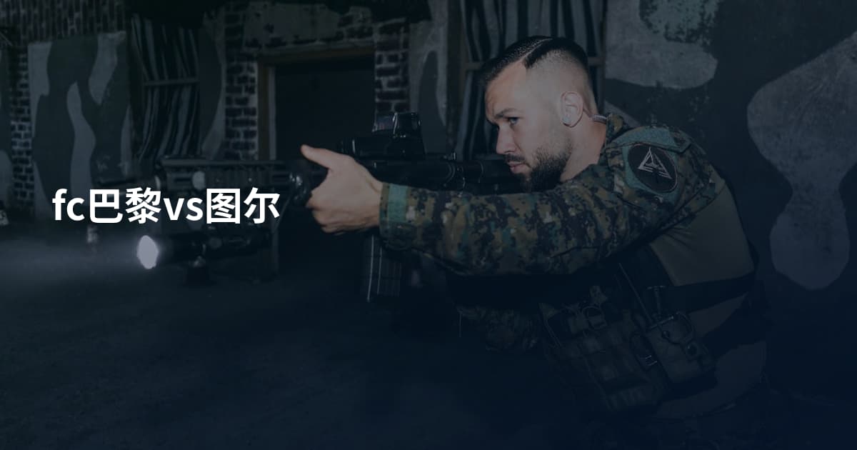 fc巴黎vs图尔