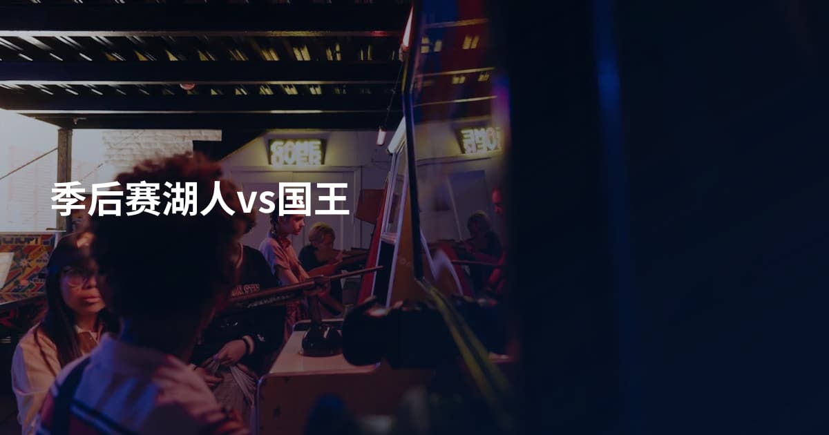 季后赛湖人vs国王