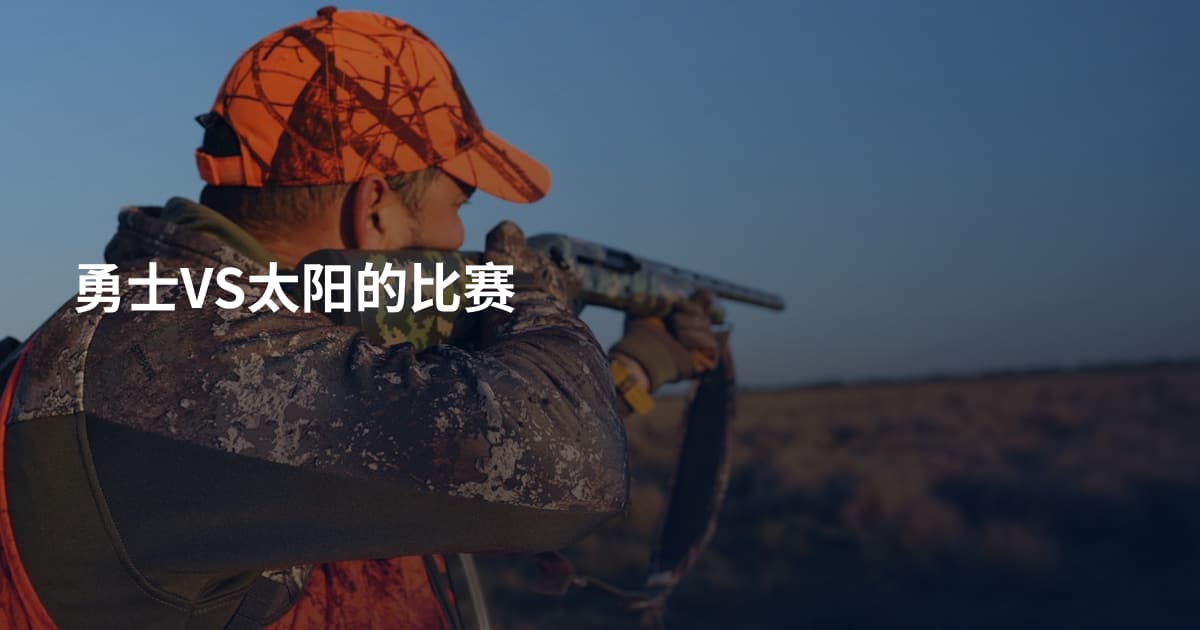 勇士VS太阳的比赛