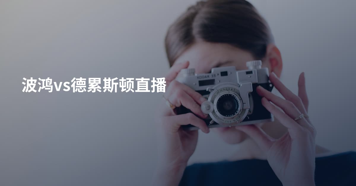 波鸿vs德累斯顿直播