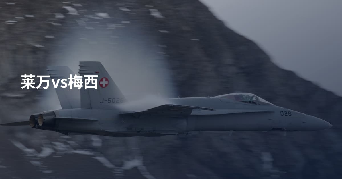 莱万vs梅西