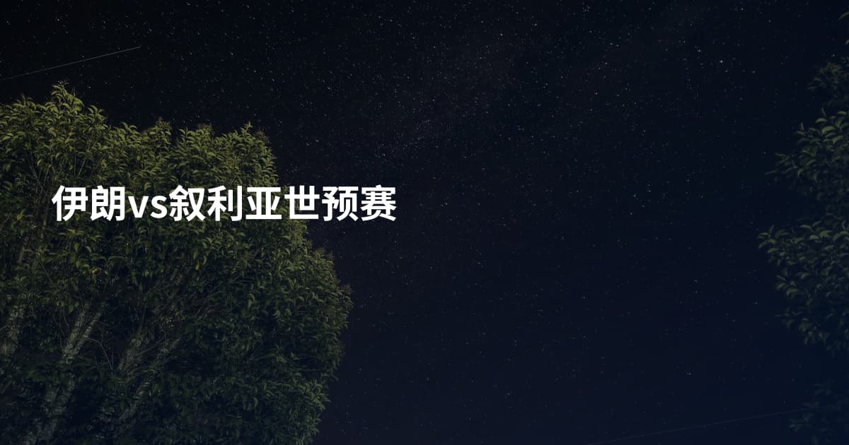伊朗vs叙利亚世预赛