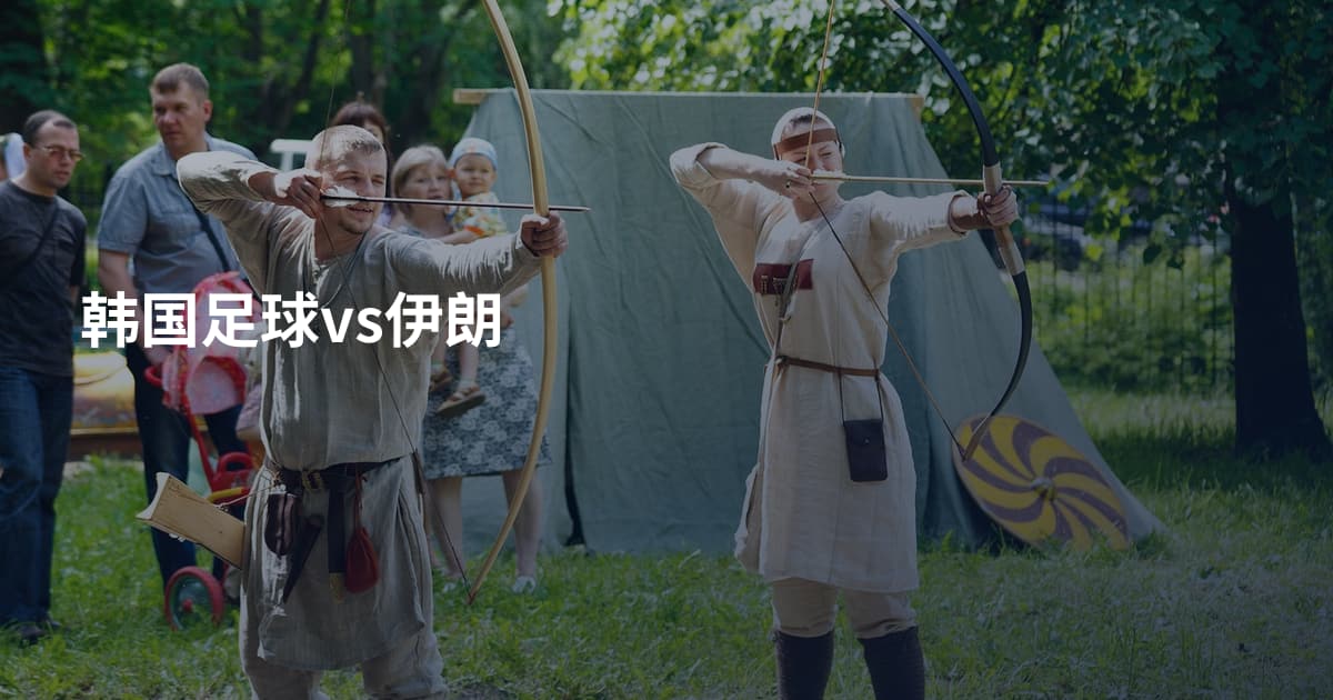 韩国足球vs伊朗