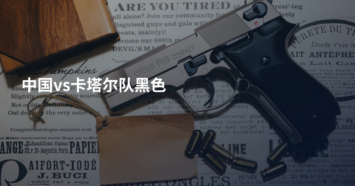 中国vs卡塔尔队黑色
