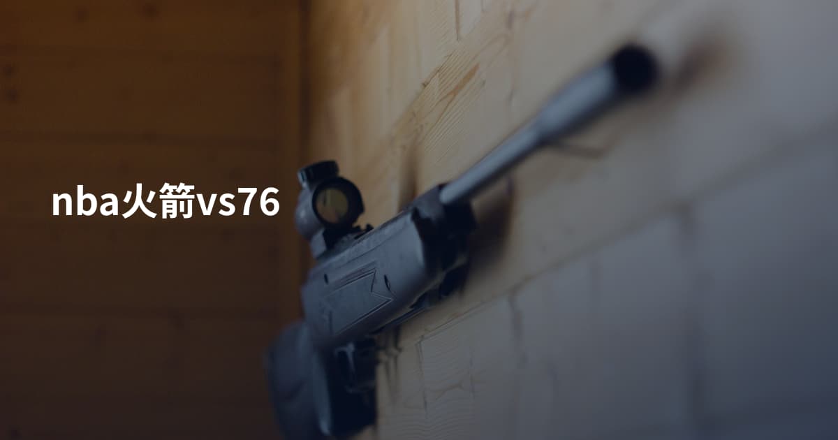 nba火箭vs76