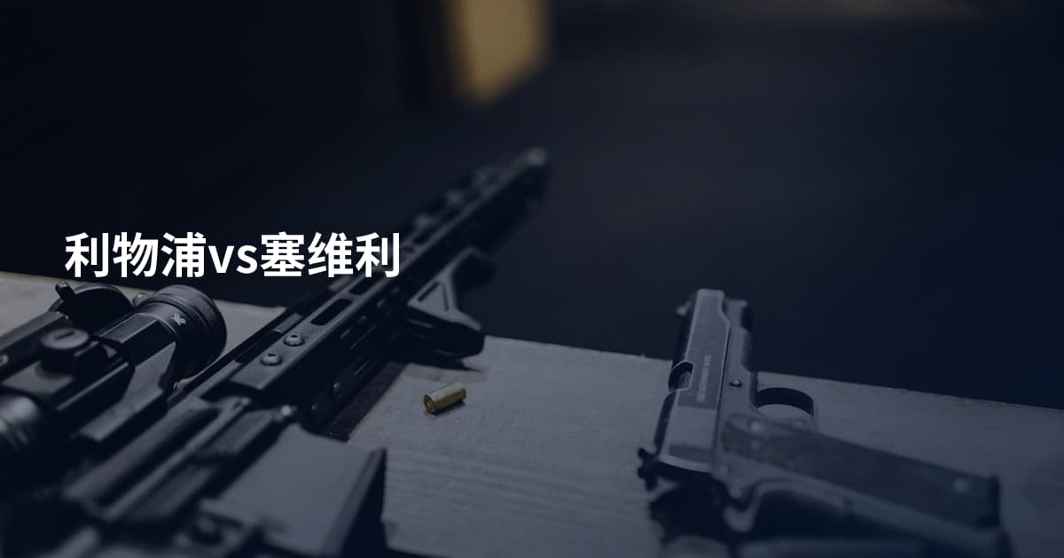 利物浦vs塞维利