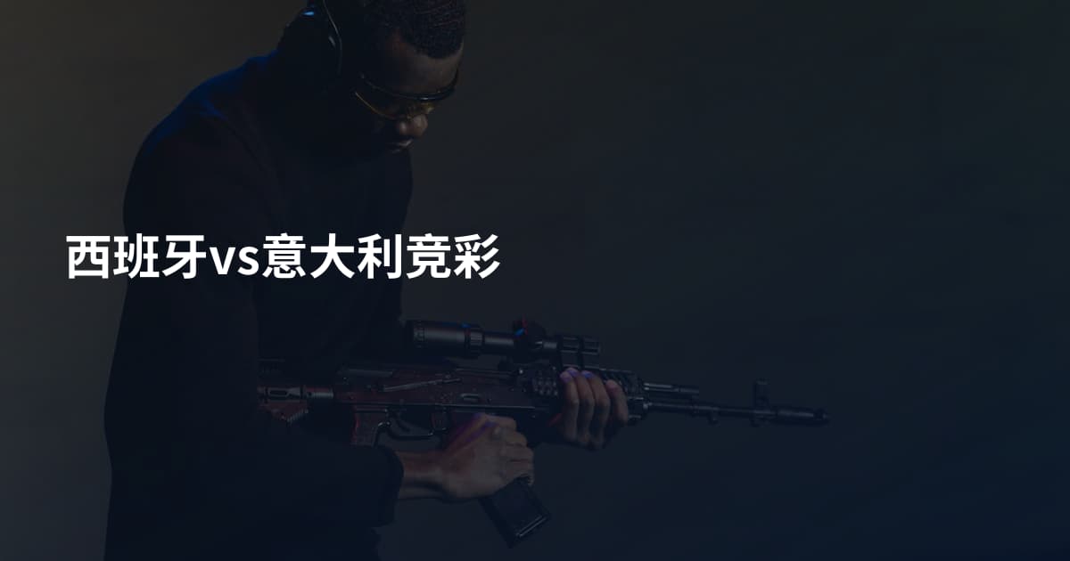 西班牙vs意大利竞彩