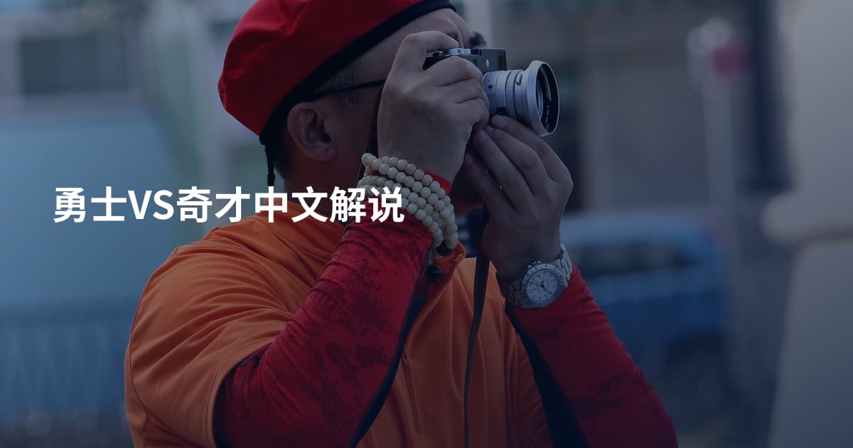 勇士VS奇才中文解说
