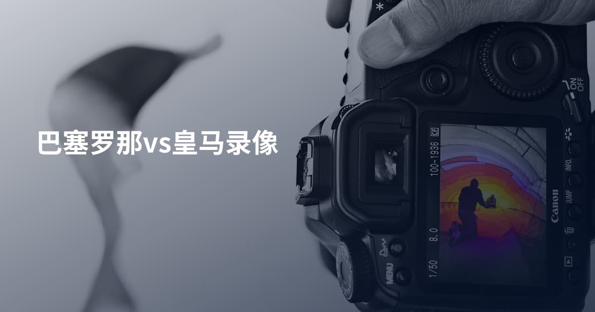 巴塞罗那vs皇马录像